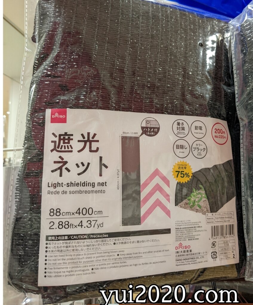 ダイソー 遮光ネット ※税込220円