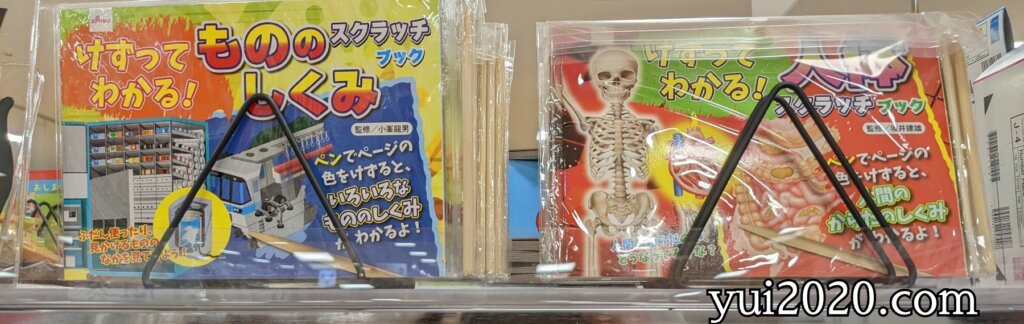 ダイソー　けずってわかる！もののしくみスクラッチブック、けずってわかる！人体スクラッチブック