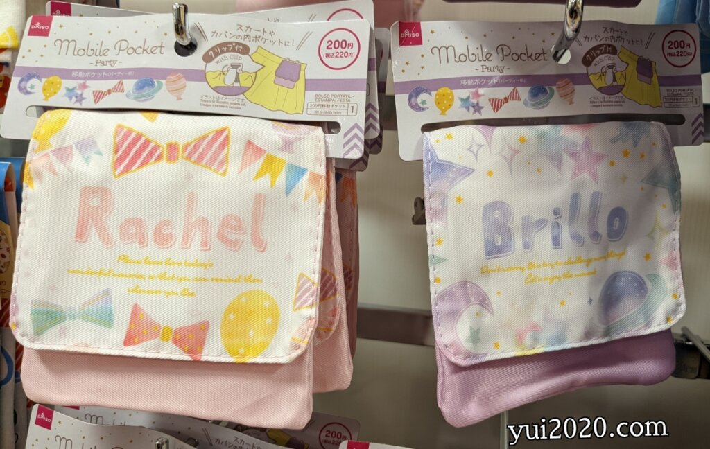 ダイソー　移動ポケット　※税込220円