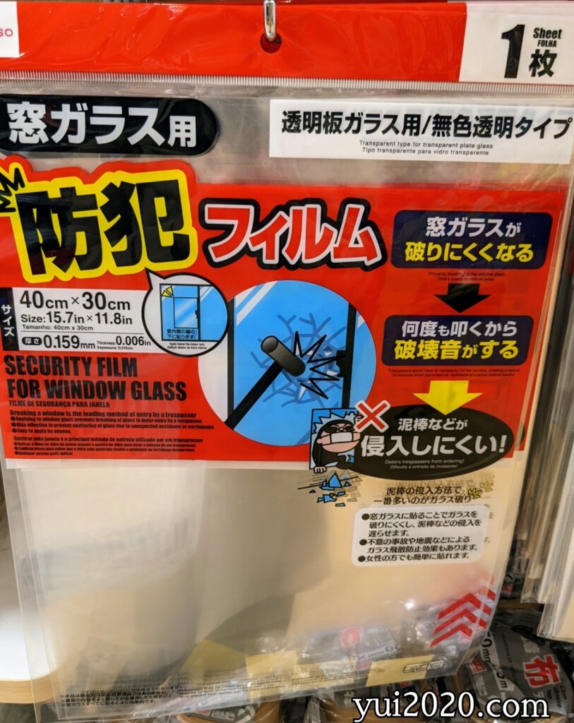 ダイソー　窓ガラス用防犯フィルム