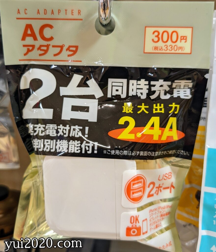 ダイソー　ACアダプタ2台同時充電　最大出力2.4A　※税込330円