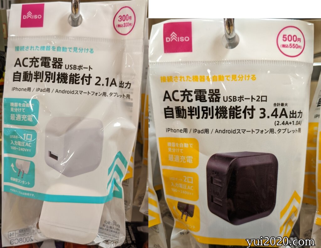 ダイソー　AC充電器　USBポート　自動判別機能付　2.1A出力　※税込330円、AC充電器　USBポート2口　自動判別機能付　3.4A出力　※税込550円