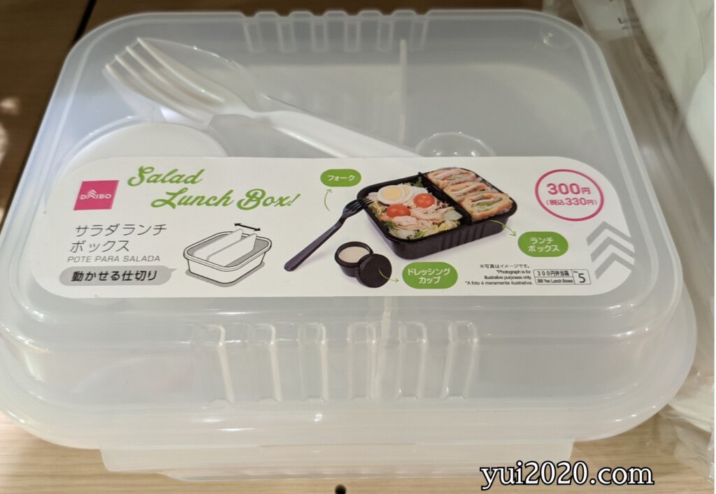 ダイソー サラダランチボックス ※税込330円