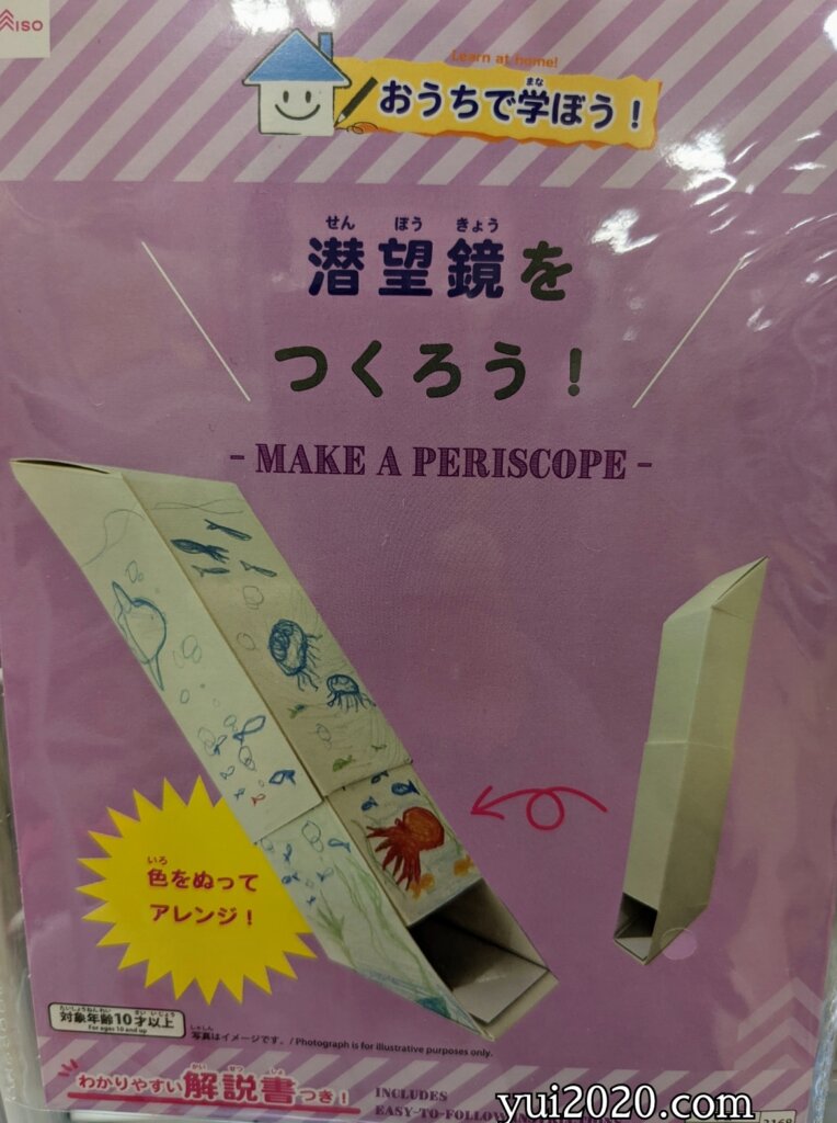 ダイソー おうちで学ぼう!シリーズ 潜望鏡をつくろう!