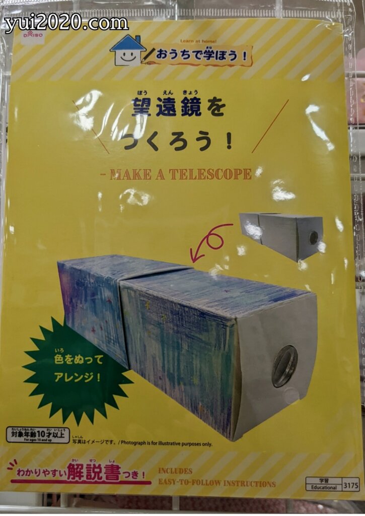 ダイソー おうちで学ぼう!シリーズ 望遠鏡をつくろう!