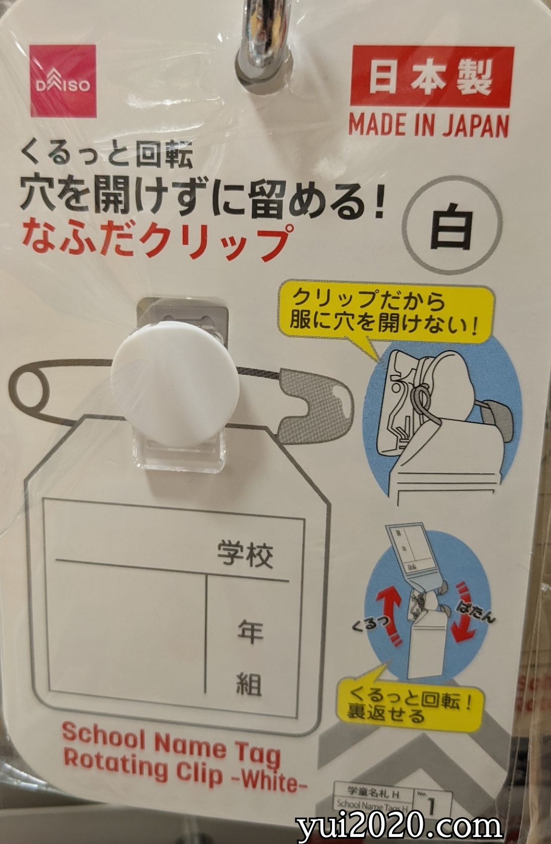 ダイソー　くるっと回転　穴を開けずに留める！　なふだクリップ　白