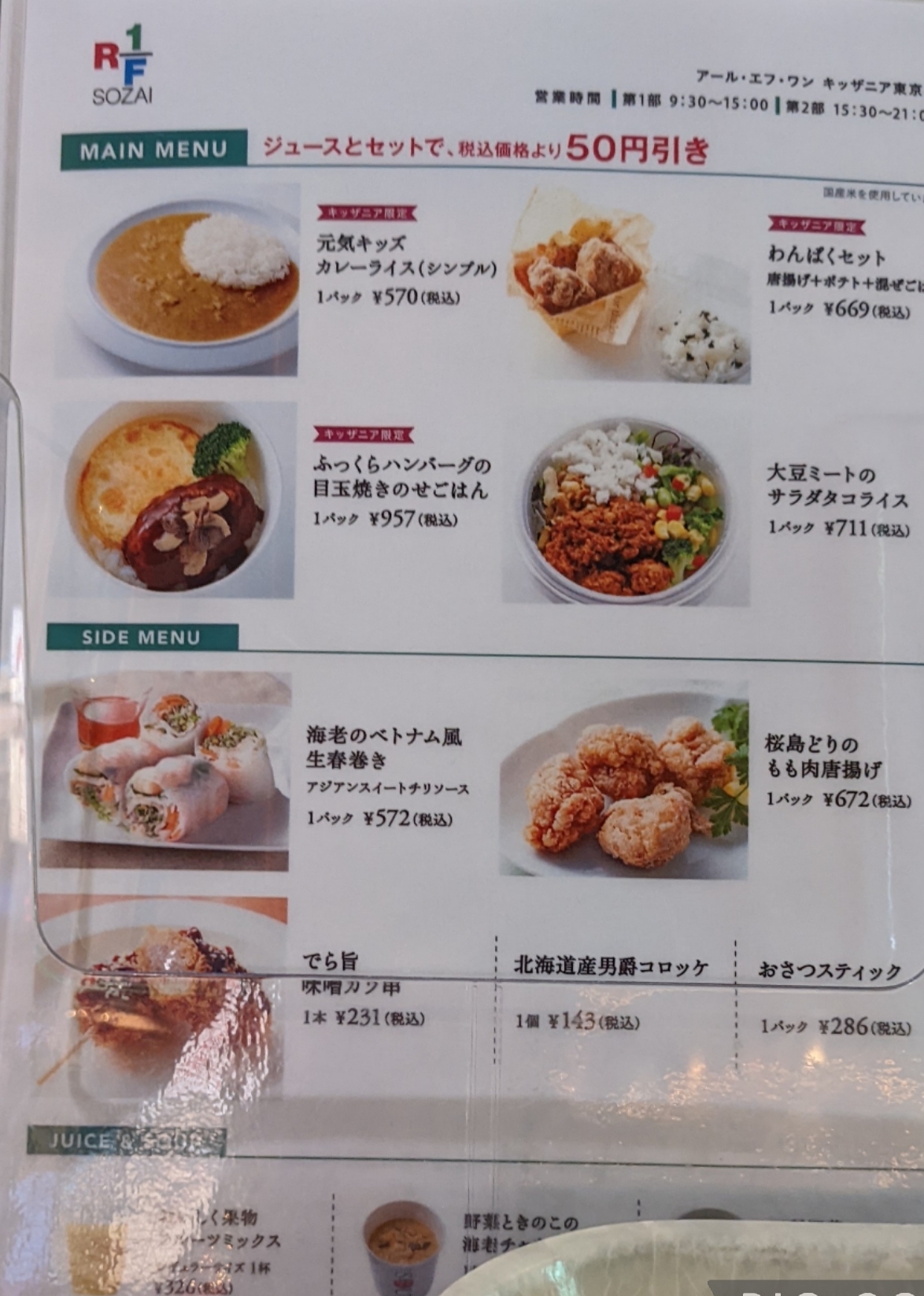 アールエフワンのメニュー