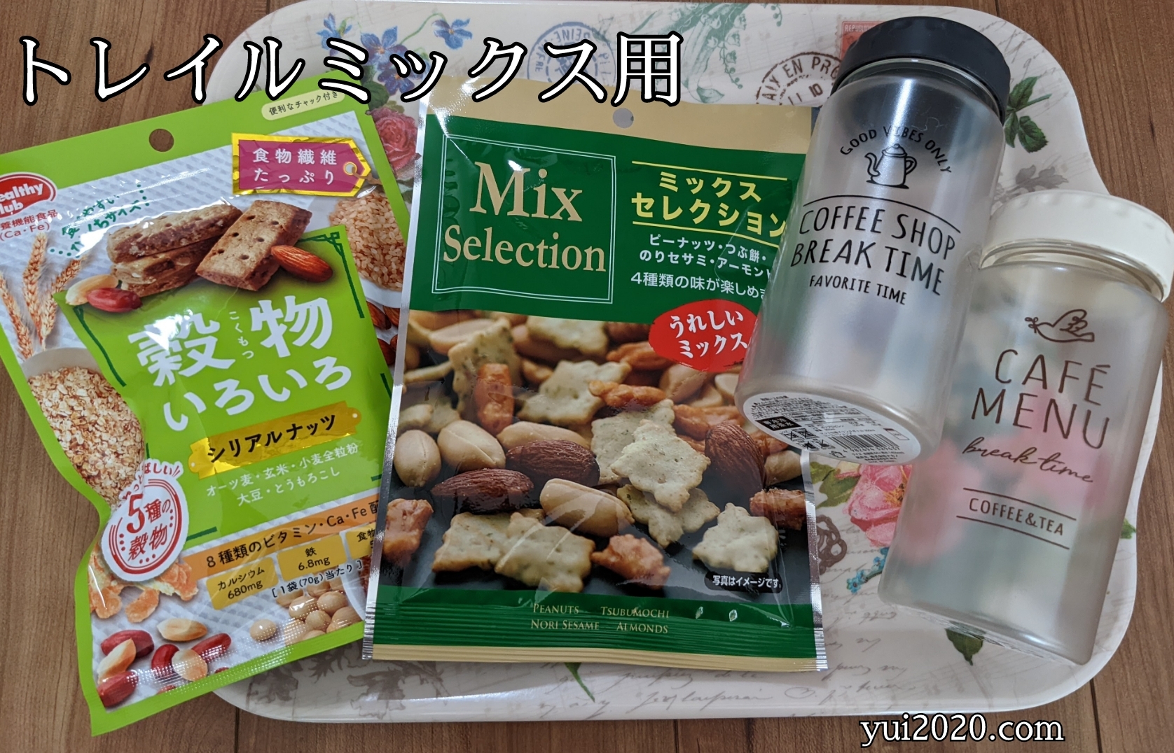 ダイソー　トレイルミックス用のお菓子、ボトル