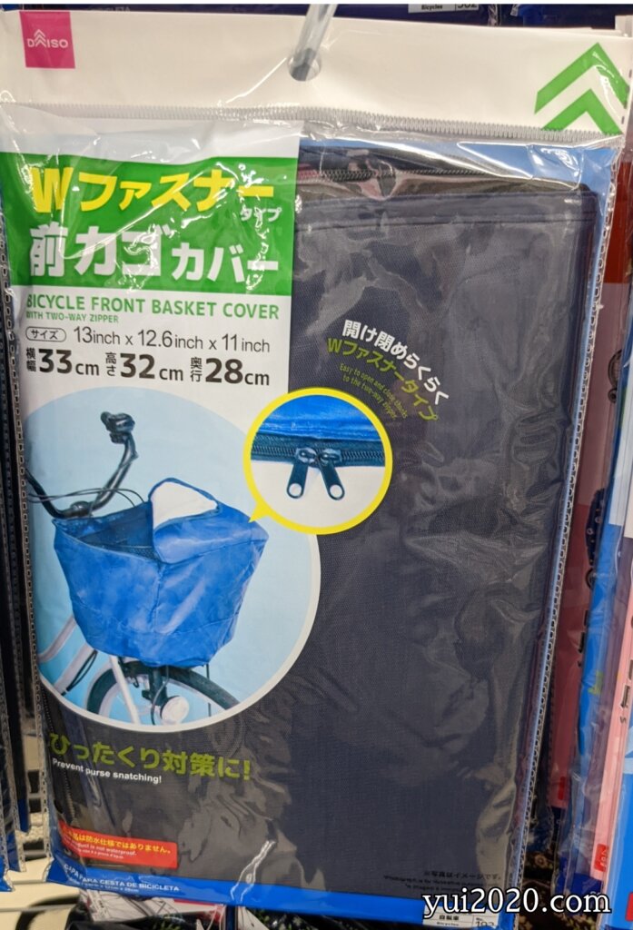 ダイソー Wファスナータイプ 前カゴカバー