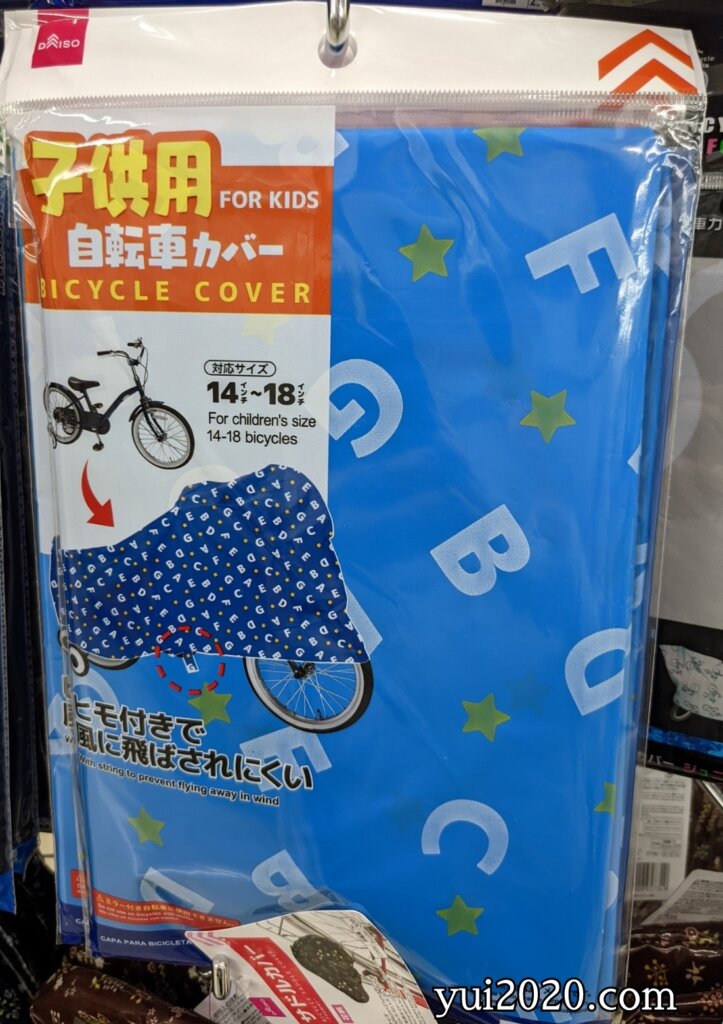ダイソー 子供用自転車カバー