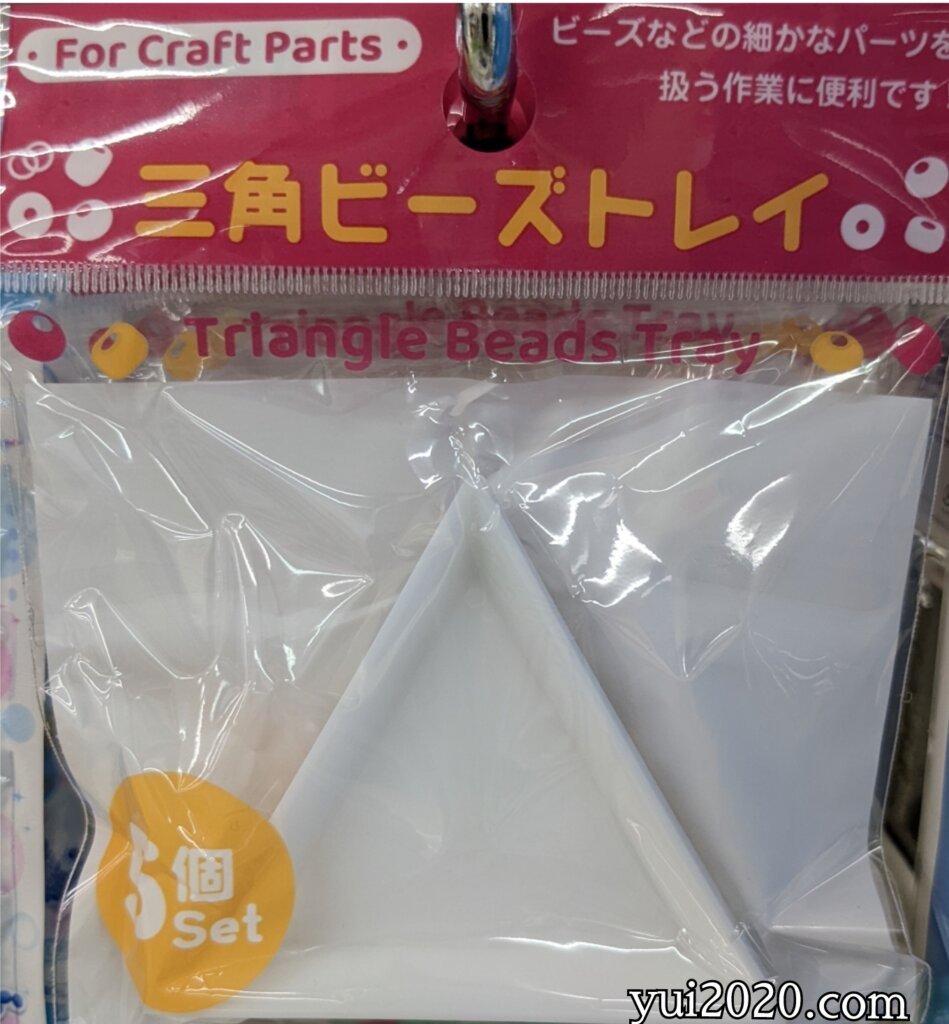 ダイソー　三角ビーズトレイ