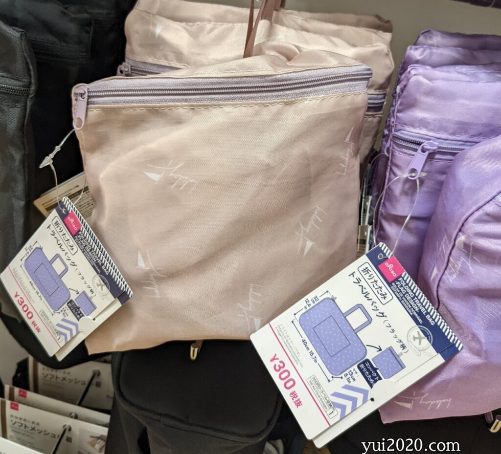ダイソー　折りたたみトラベルバッグ　※税込330円