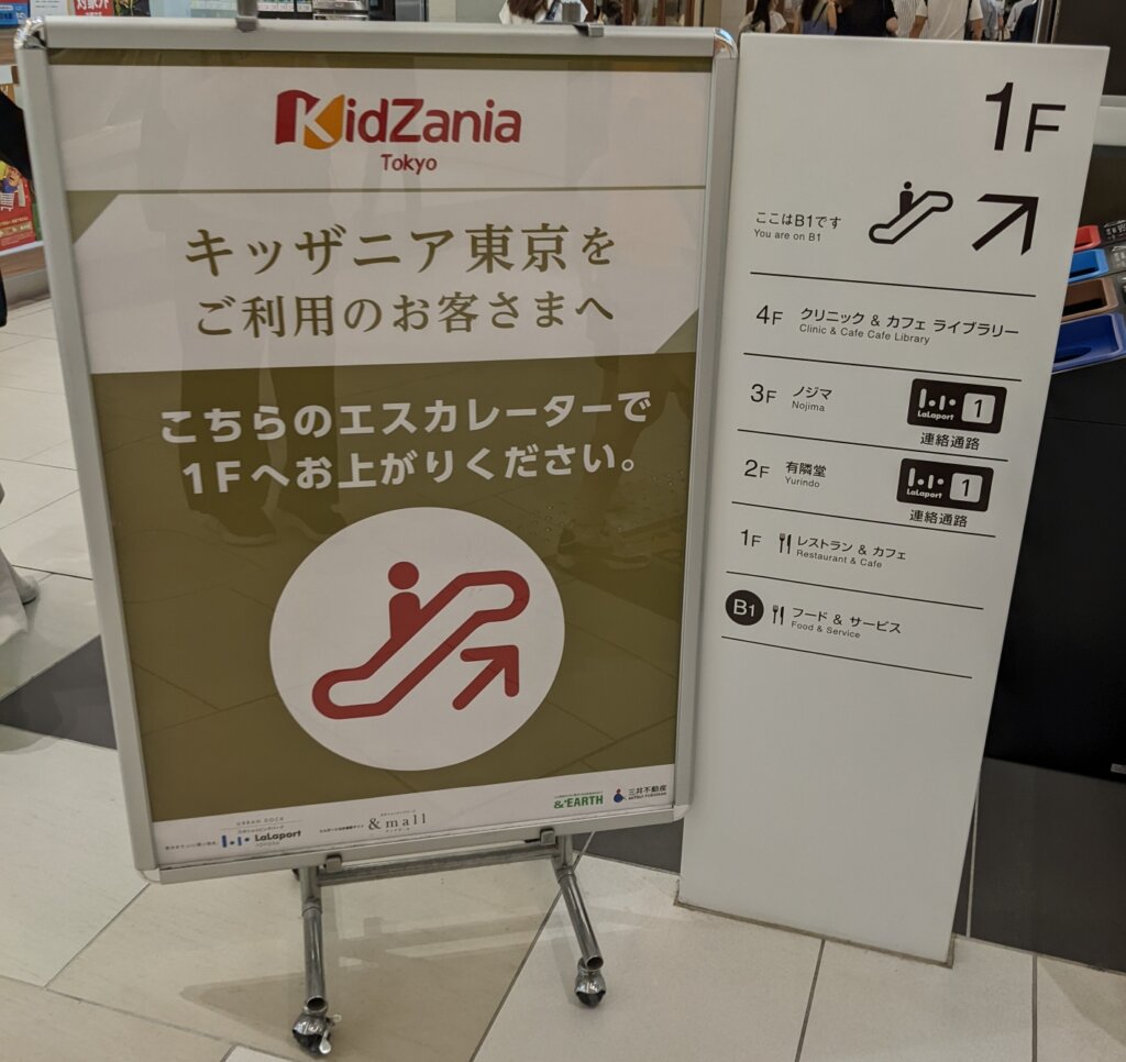 キッザニア東京の案内看板