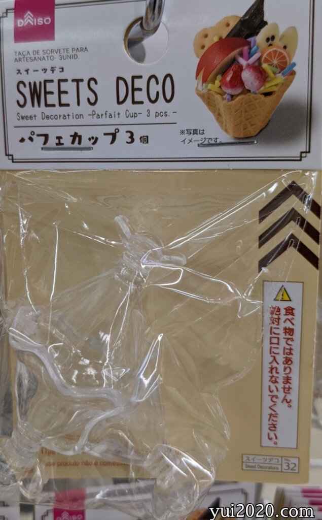 ダイソー　スイーツデコ　パフェカップ3個