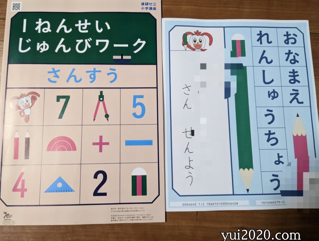「１ねんせいじゅんびワーク」「おなまえれんしゅうちょう」