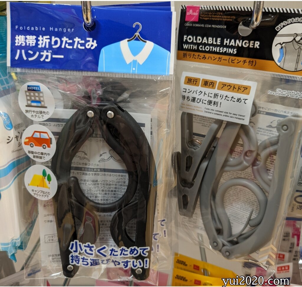 ダイソー　携帯折りたたみハンガー、折りたたみハンガー（ピンチ付）