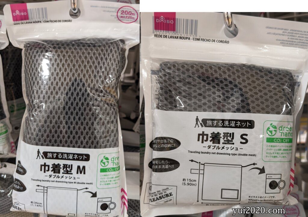 ダイソー　旅する洗濯ネット　ダブルメッシュ　S、M※税込220円