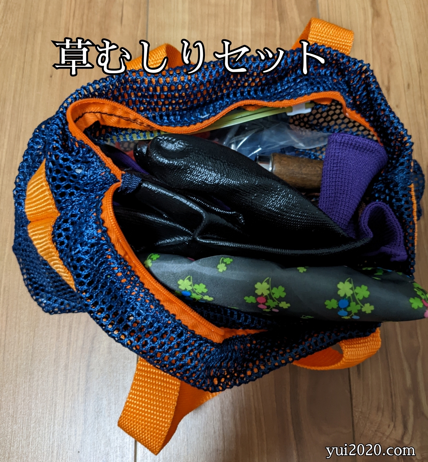 使わないスパバッグに草むしりグッズをひとまとめ