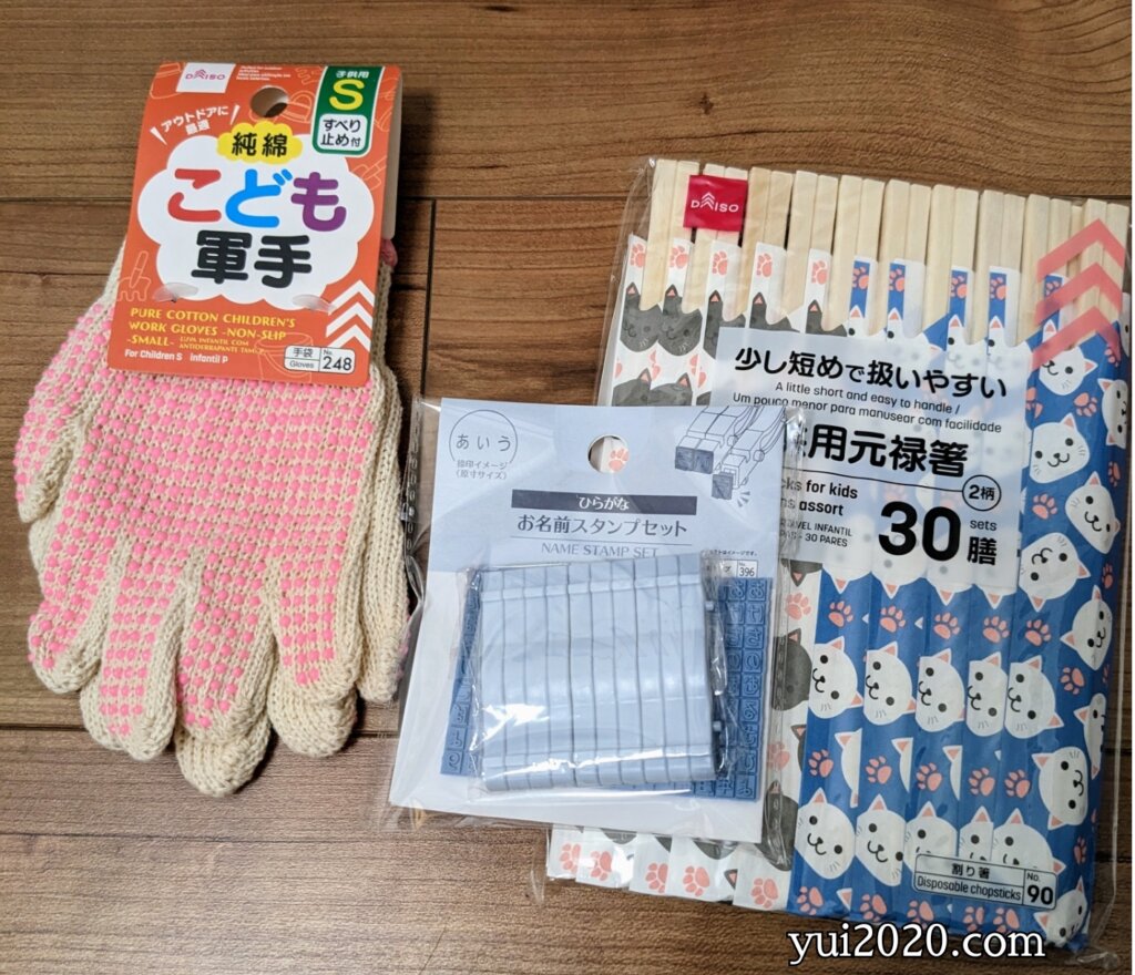 ダイソー　こども軍手、ひらがなお名前スタンプセット、子供用元禄箸