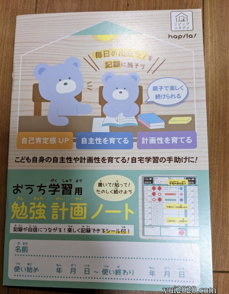 ダイソー　おうち学習用勉強計画ノート