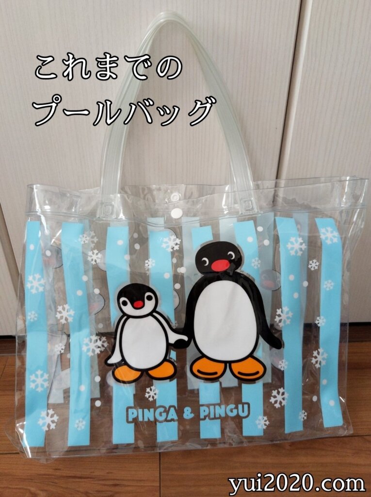 これまでのプールバッグ