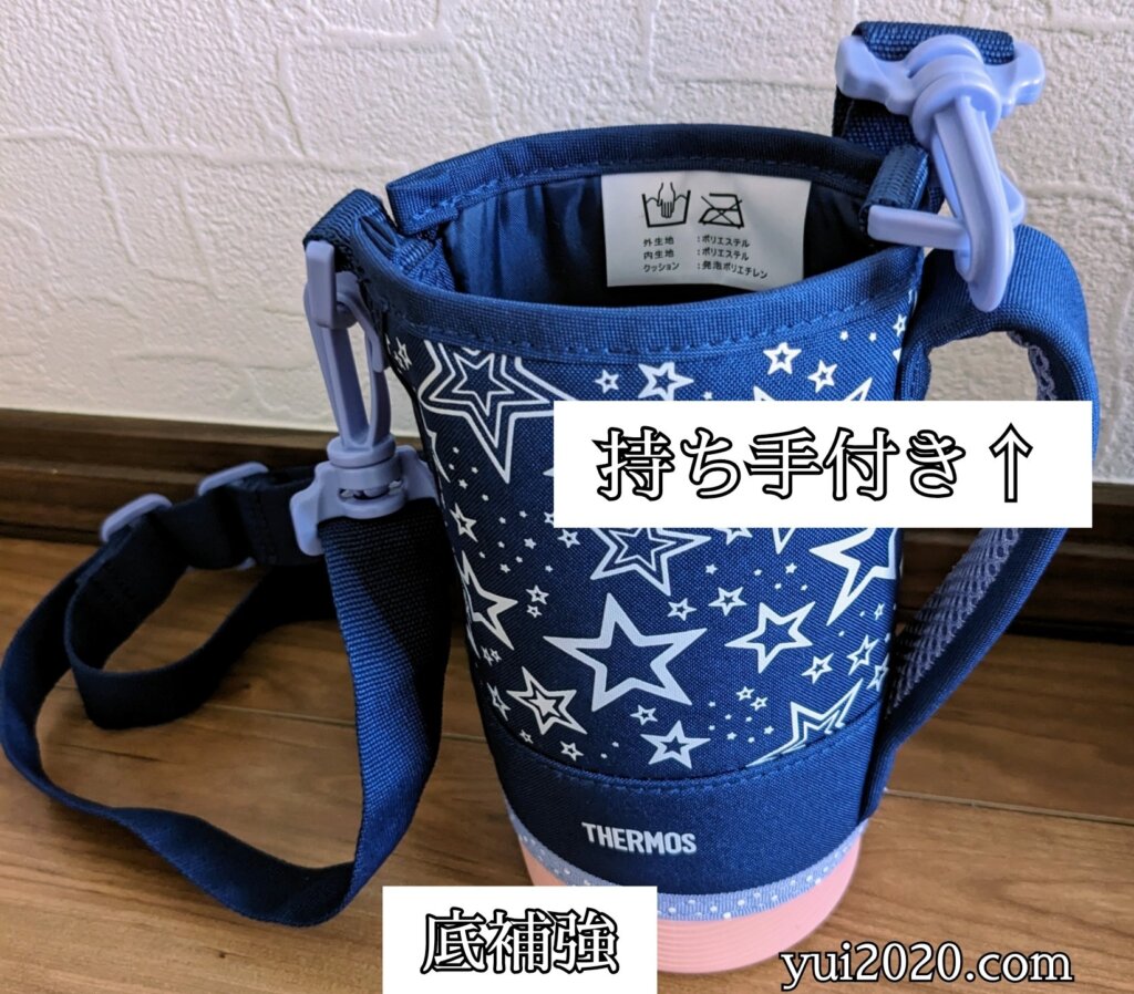 サーモスの水筒ケースは底が補強されていて持ち手付き