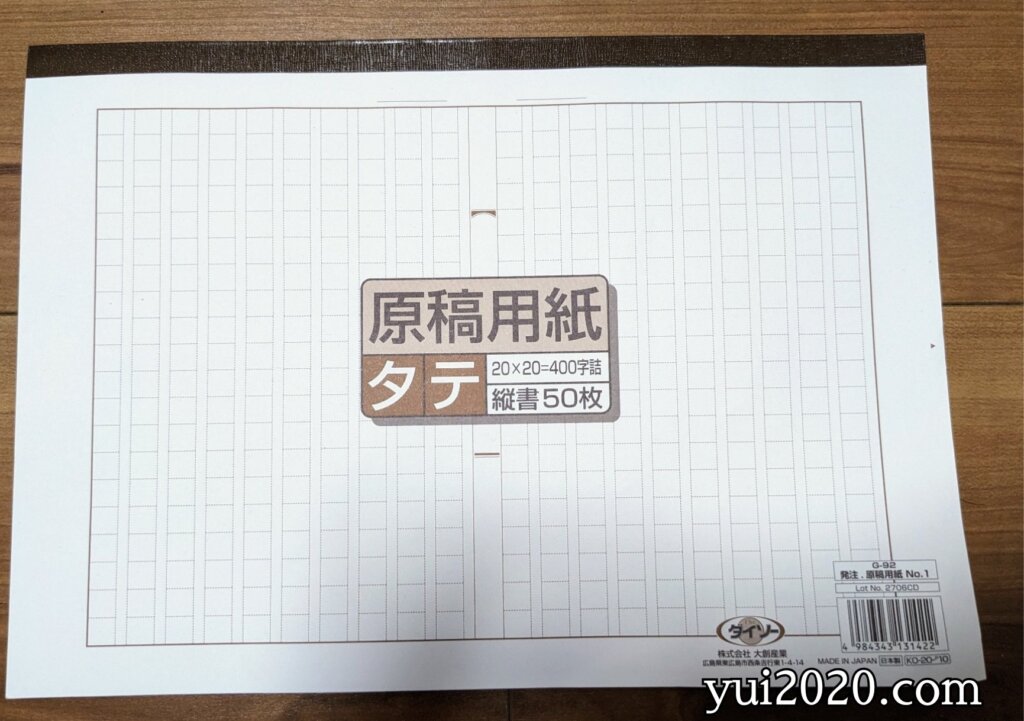 ダイソー　原稿用紙　タテ　20×20＝400字詰　縦書50枚