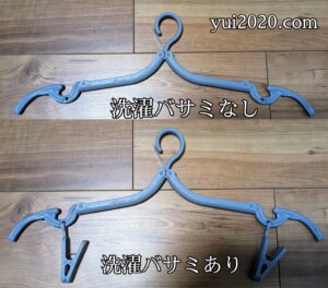洗濯バサミあり・なしどちらでも使えます。