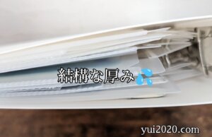 全部入れると結構な厚みになりました
