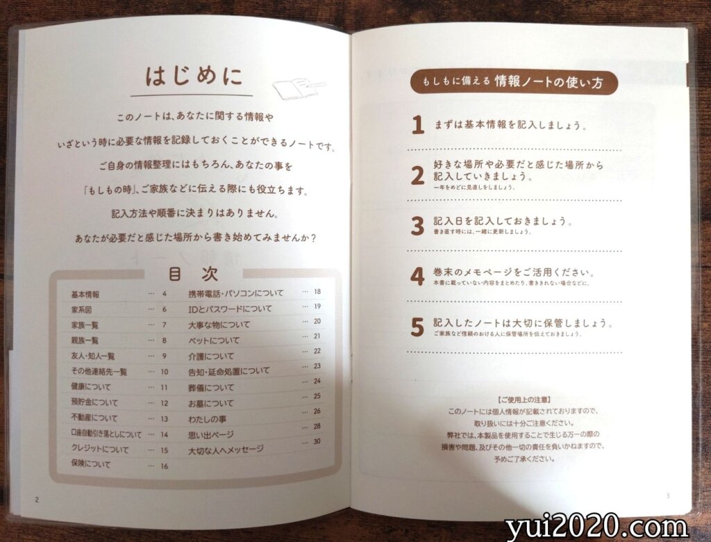 セリア　もしもに備える情報ノート　はじめに、使い方