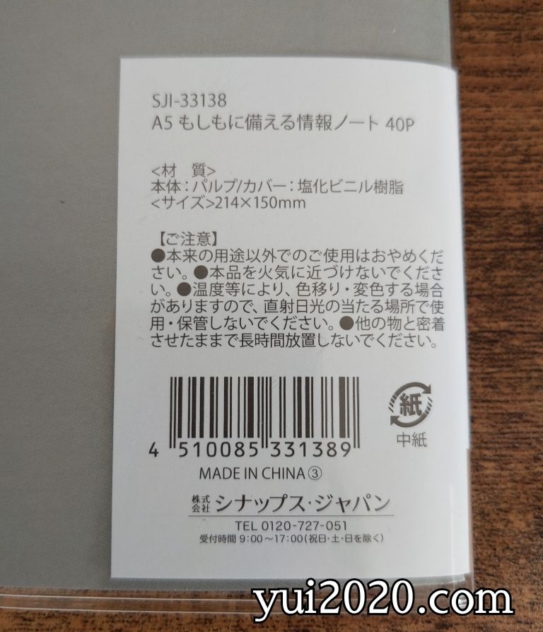 セリア　もしもに備える情報ノート