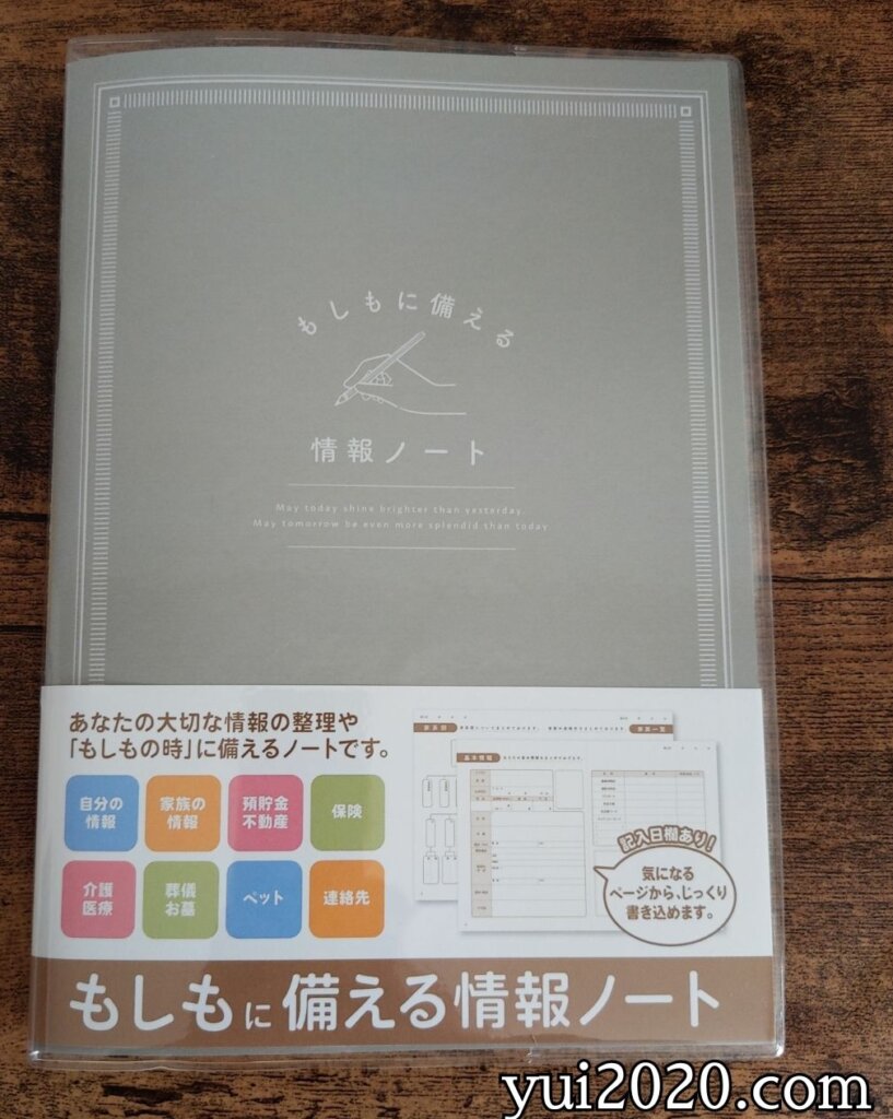 セリア　もしもに備える情報ノート