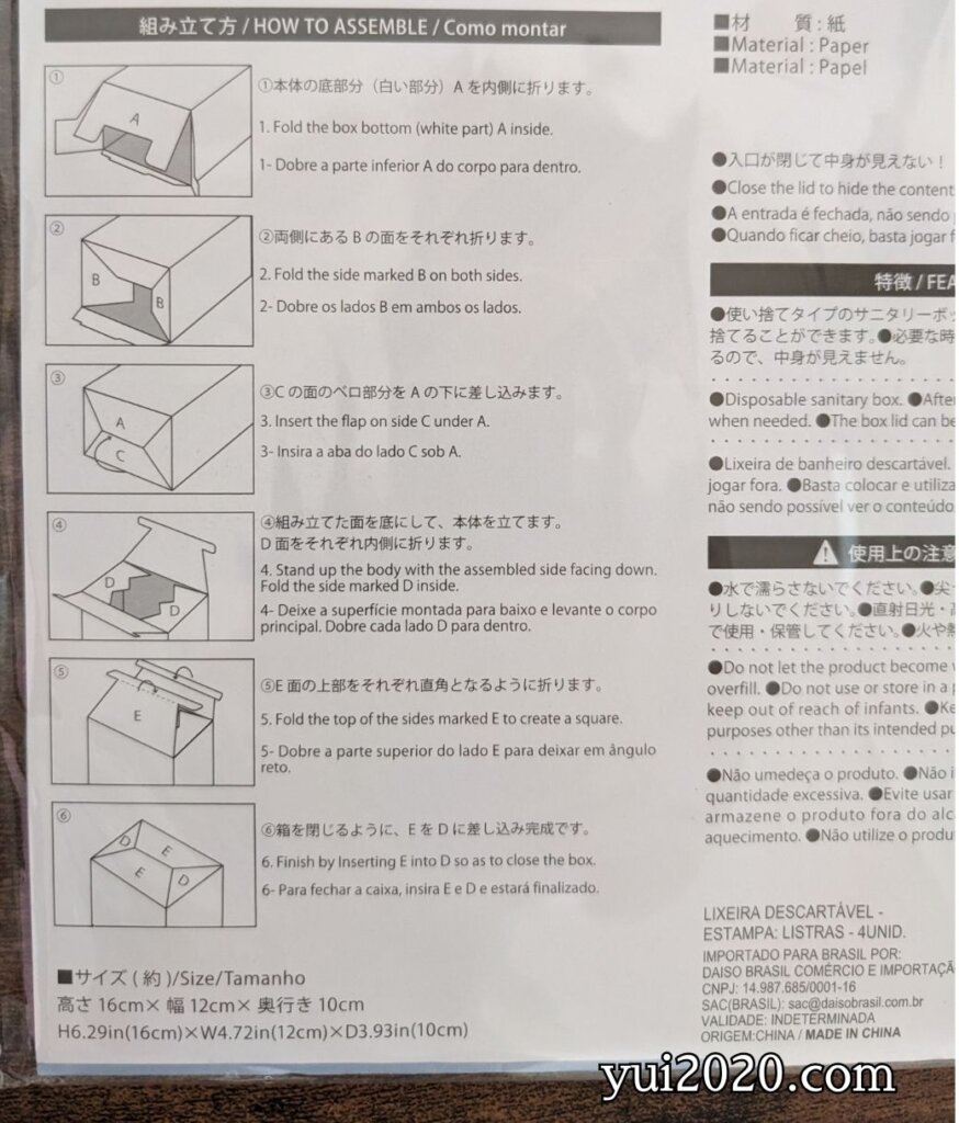 ダイソー　サニタリーボックス　組み立て方
