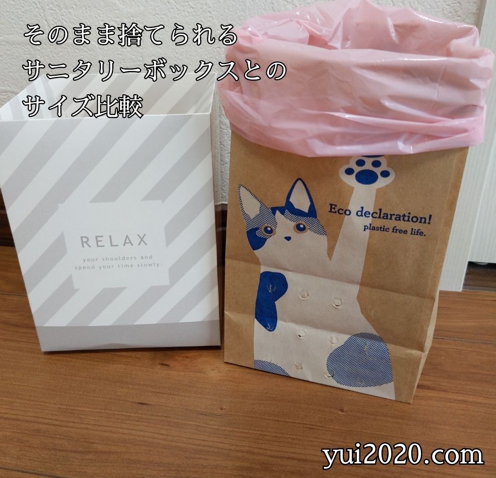 そのまま捨てられるサニタリーボックスとのサイズ比較