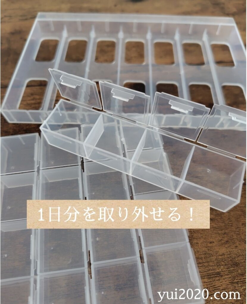 1日4回分×7つあり、1日分ずつ取り外せます。